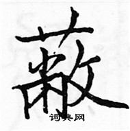 駱恆光寫的硬筆楷書蔽