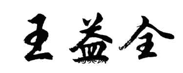 胡問遂王益全行書個性簽名怎么寫