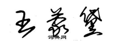 朱錫榮王蒙黛草書個性簽名怎么寫