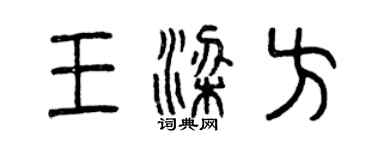 曾慶福王梁方篆書個性簽名怎么寫