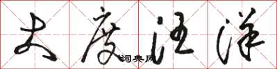 駱恆光大度汪洋草書怎么寫
