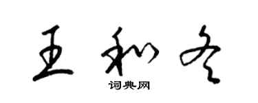 梁錦英王和冬草書個性簽名怎么寫