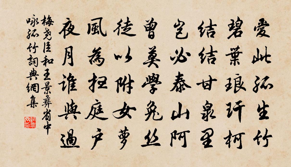 梅堯臣和王景彝省中詠孤竹書法作品欣賞