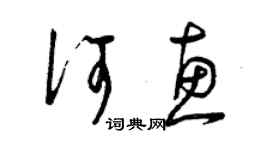 曾慶福何惠草書個性簽名怎么寫