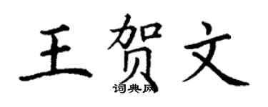 丁謙王賀文楷書個性簽名怎么寫