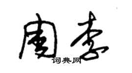 朱錫榮周李草書個性簽名怎么寫