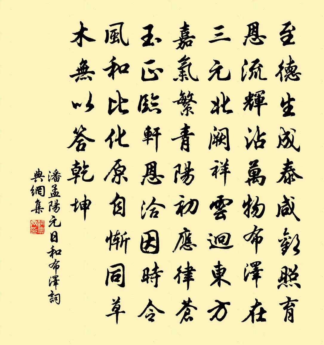 潘孟陽元日和布澤書法作品欣賞