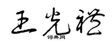 曾慶福王光禮草書個性簽名怎么寫
