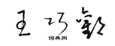 駱恆光王巧歡草書個性簽名怎么寫