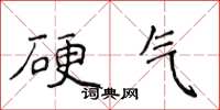 侯登峰硬氣楷書怎么寫