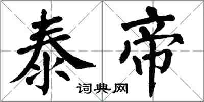 翁闓運泰帝楷書怎么寫