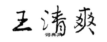 曾慶福王清爽行書個性簽名怎么寫