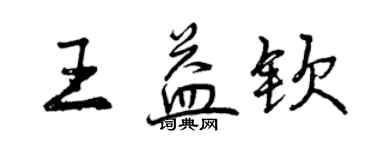曾慶福王益欽行書個性簽名怎么寫