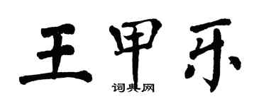 翁闓運王甲樂楷書個性簽名怎么寫