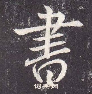 鄭雲逵在李廣業碑中寫的書