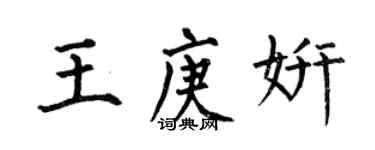 何伯昌王庚妍楷書個性簽名怎么寫