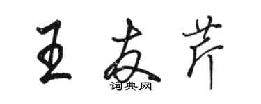 駱恆光王友芹行書個性簽名怎么寫