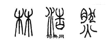 陳墨林浩然篆書個性簽名怎么寫