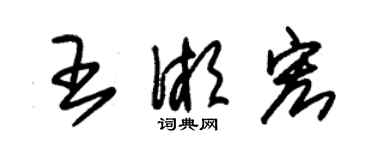 朱錫榮王湘宏草書個性簽名怎么寫