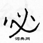 駱恆光寫的硬筆隸書必