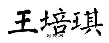 翁闓運王培琪楷書個性簽名怎么寫