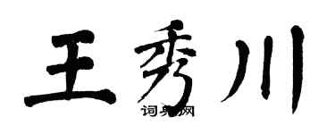 翁闓運王秀川楷書個性簽名怎么寫