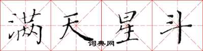 黃華生滿天星斗楷書怎么寫