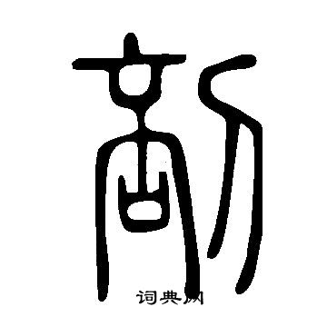 說文解字寫的剖