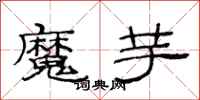 范連陞魔芋隸書怎么寫