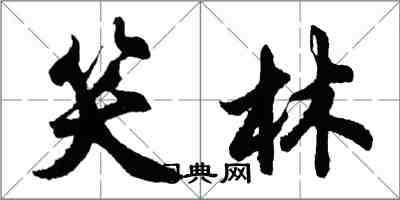 胡問遂笑林行書怎么寫