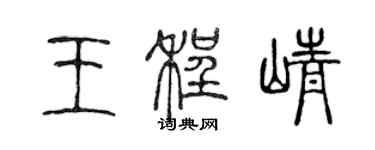 陳聲遠王程崢篆書個性簽名怎么寫