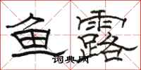 駱恆光魚露隸書怎么寫