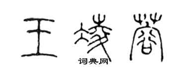 陳聲遠王凌蓉篆書個性簽名怎么寫