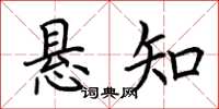 荊霄鵬懸知楷書怎么寫