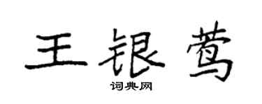 袁強王銀鶯楷書個性簽名怎么寫