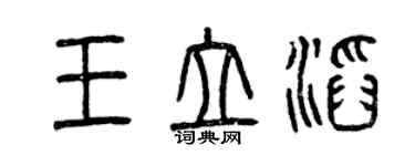 曾慶福王立滔篆書個性簽名怎么寫