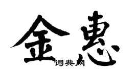 翁闓運金惠楷書個性簽名怎么寫
