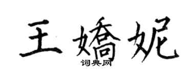 何伯昌王嬌妮楷書個性簽名怎么寫