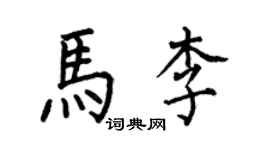 何伯昌馬李楷書個性簽名怎么寫