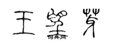 陳聲遠王望芽篆書個性簽名怎么寫