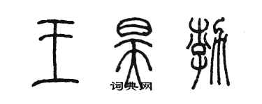 陳墨王昊渤篆書個性簽名怎么寫