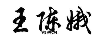 胡問遂王陳娥行書個性簽名怎么寫