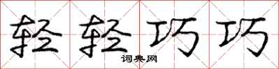 龐中華輕輕巧巧行書怎么寫
