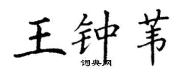 丁謙王鍾葦楷書個性簽名怎么寫