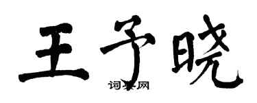 翁闓運王予曉楷書個性簽名怎么寫