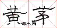 駱恆光黃茅隸書怎么寫
