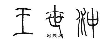 陳墨王世沖篆書個性簽名怎么寫