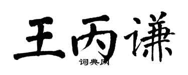 翁闓運王丙謙楷書個性簽名怎么寫