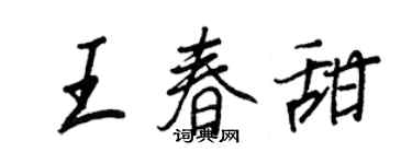 王正良王春甜行書個性簽名怎么寫
