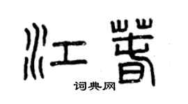 曾慶福江春篆書個性簽名怎么寫